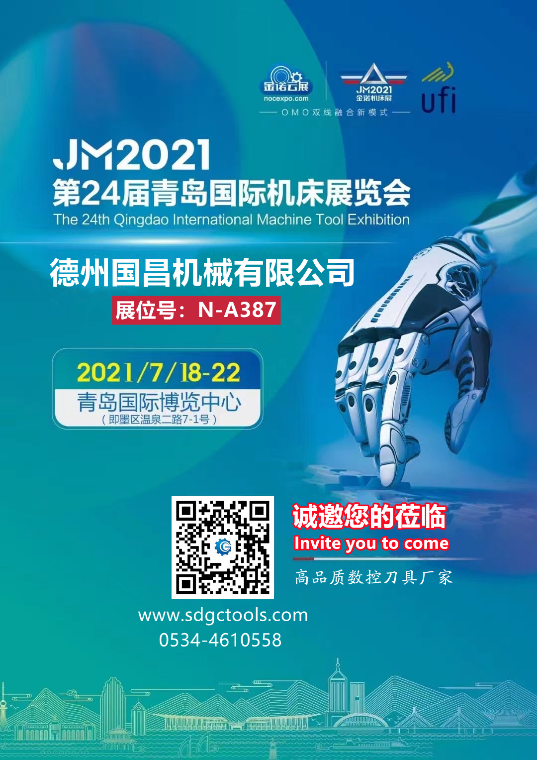 2021年7月18-22日青岛国际机床展览会
